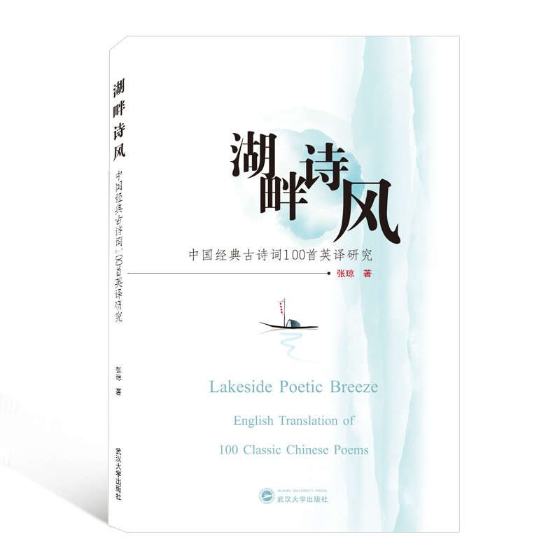 湖畔诗风(中国经典古诗词100首英译研究)
