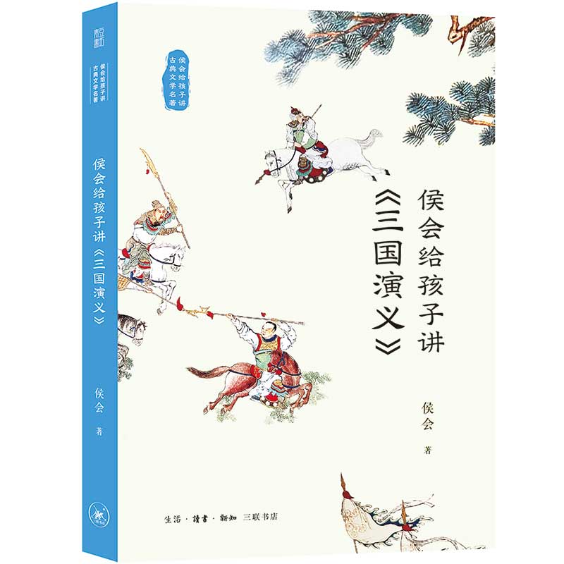 侯会给孩子讲古典文学名著（三国演义单本）