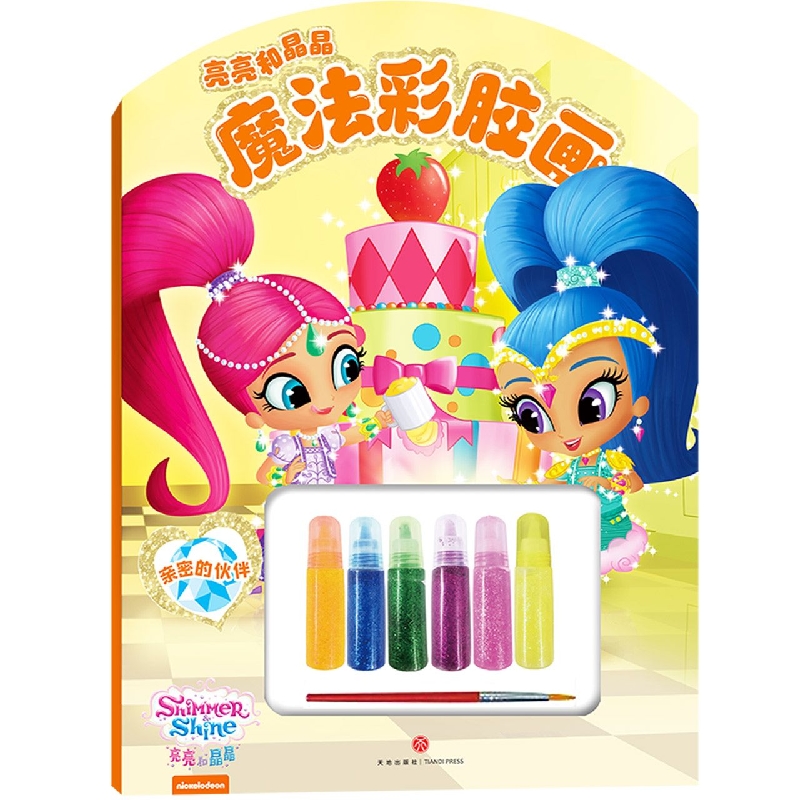 亲密的伙伴/亮亮和晶晶魔法彩胶画