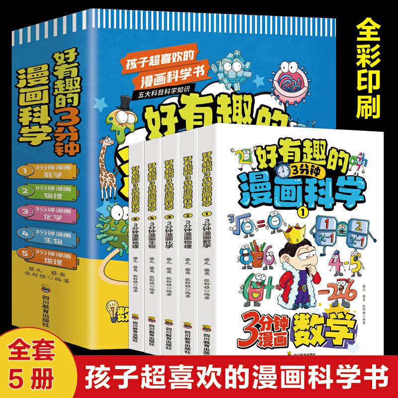 好有趣的3分钟漫画科学（全5册）