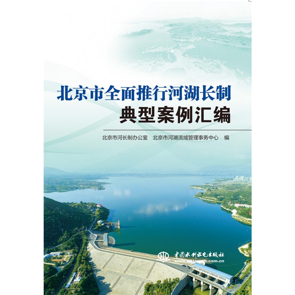 北京市全面推行河湖长制典型案例汇编