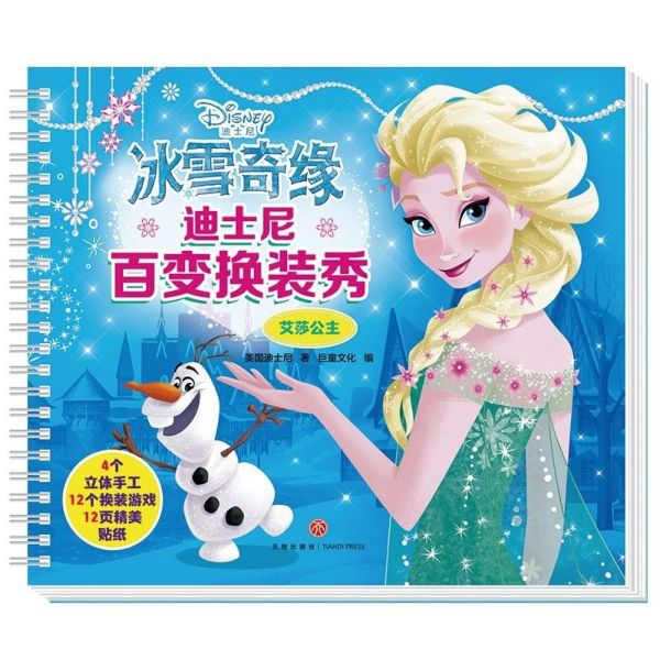 冰雪奇缘(艾莎公主)/迪士尼百变换装秀