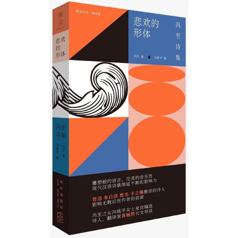 悲欢的形体(冯至诗集)(精)/雅众诗丛