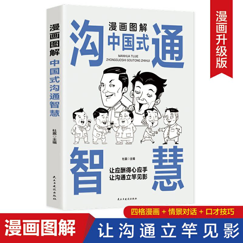 漫画图解中国式沟通智慧