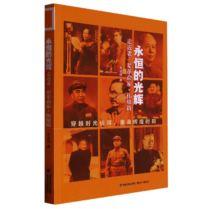 永恒的光辉(走近老一辈革命家伟绩篇)