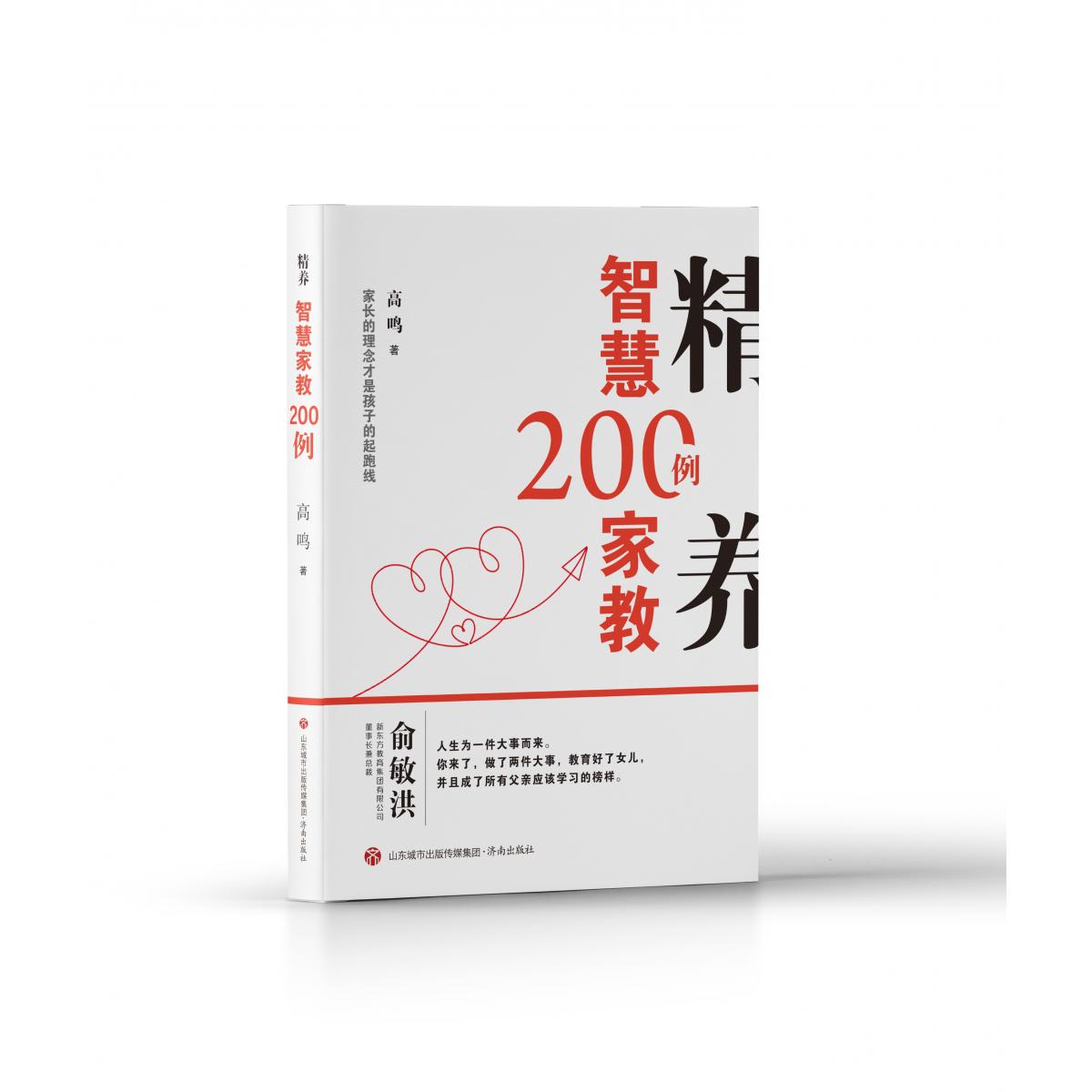精养：智慧家教200例