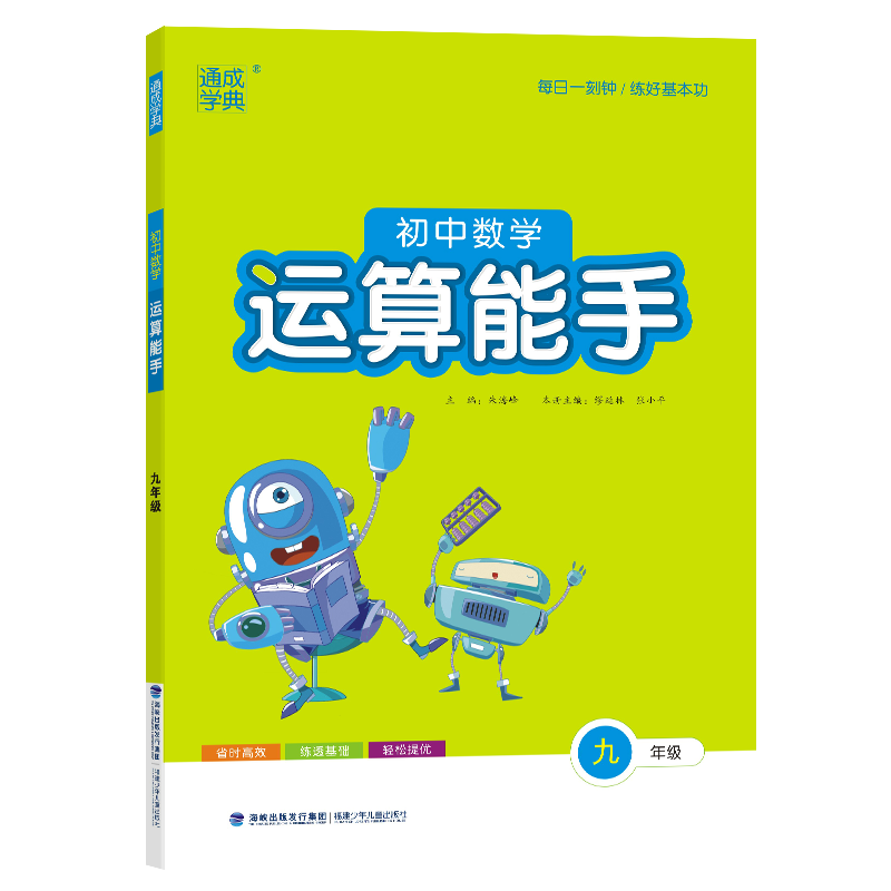 23秋初中数学运算能手 9年级·通用