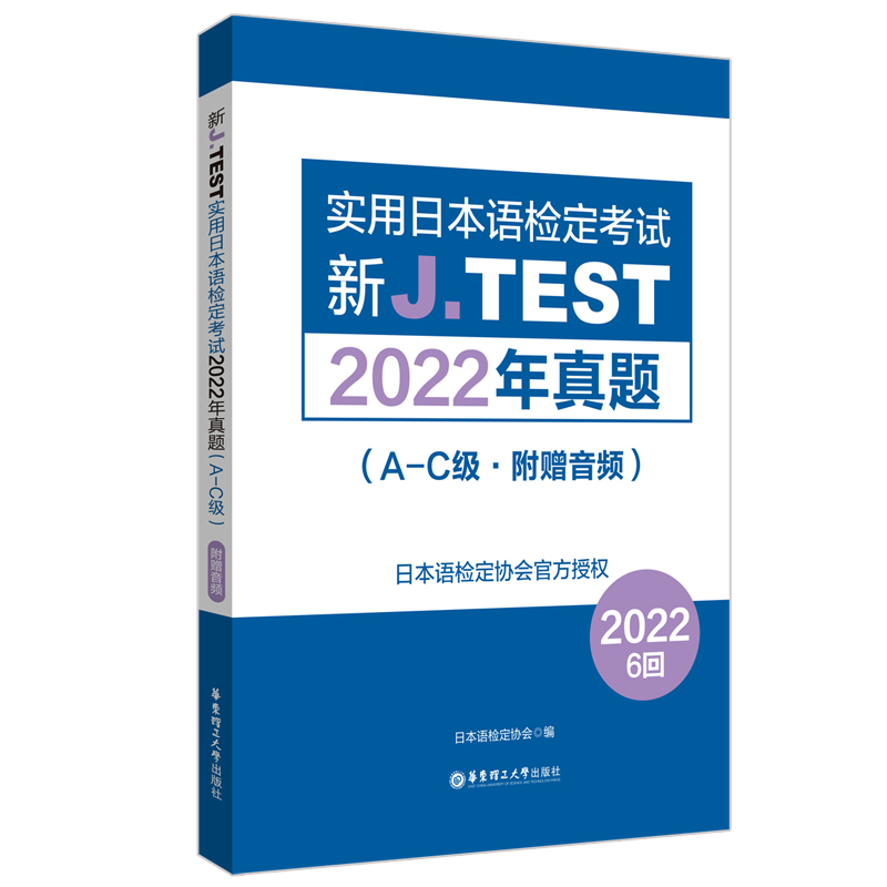 新J.TEST实用日本语检定考试2022年真题.A-C级（附赠音频）