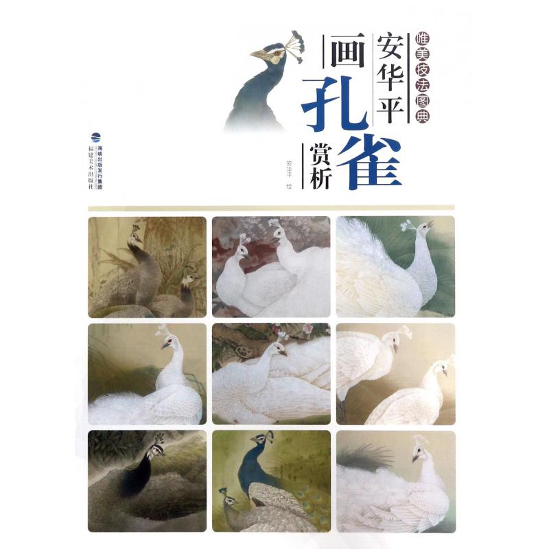 安华平画孔雀赏析/唯美技法图典