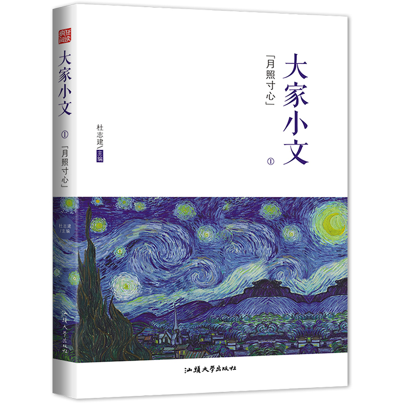 2023-2024年疯狂阅读 大家小文1 月照寸心