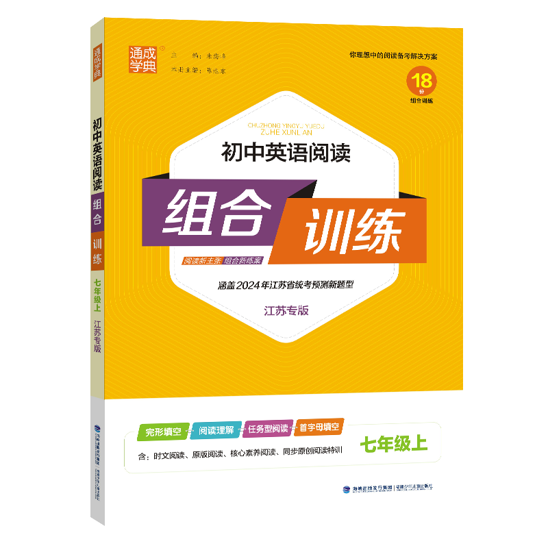23秋初中英语阅读组合训练 7年级上(江苏)