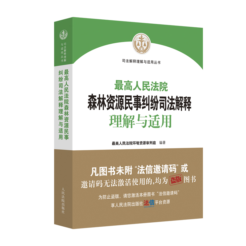 最高人民法院森林资源民事纠纷司法解释理解与适用