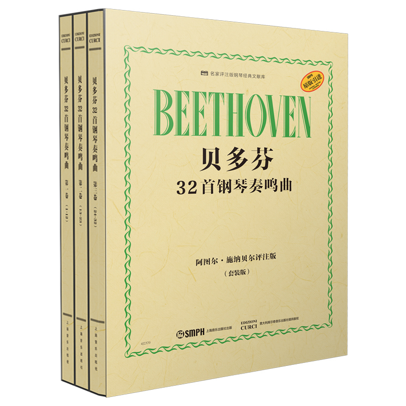 贝多芬32首钢琴奏鸣曲(共3册阿图尔·施纳贝尔评注版原版引进套装版)/名家评注版钢琴经