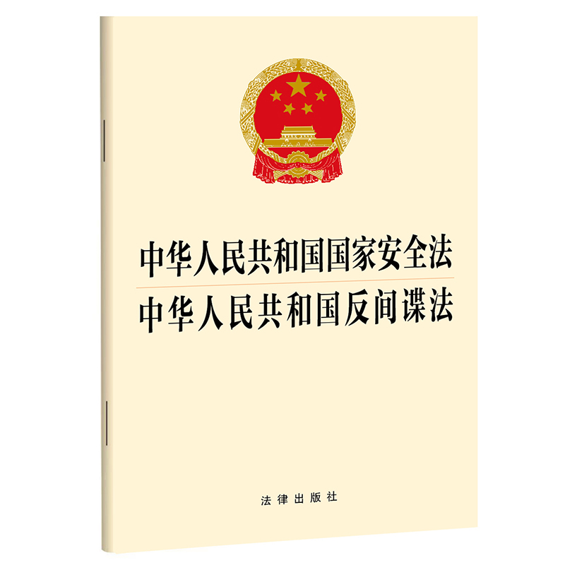 中华人民共和国国家安全法 中华人民共和国反间谍法