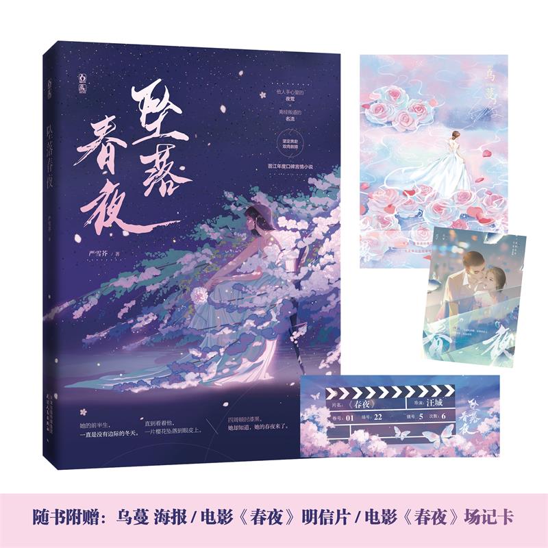 坠落春夜