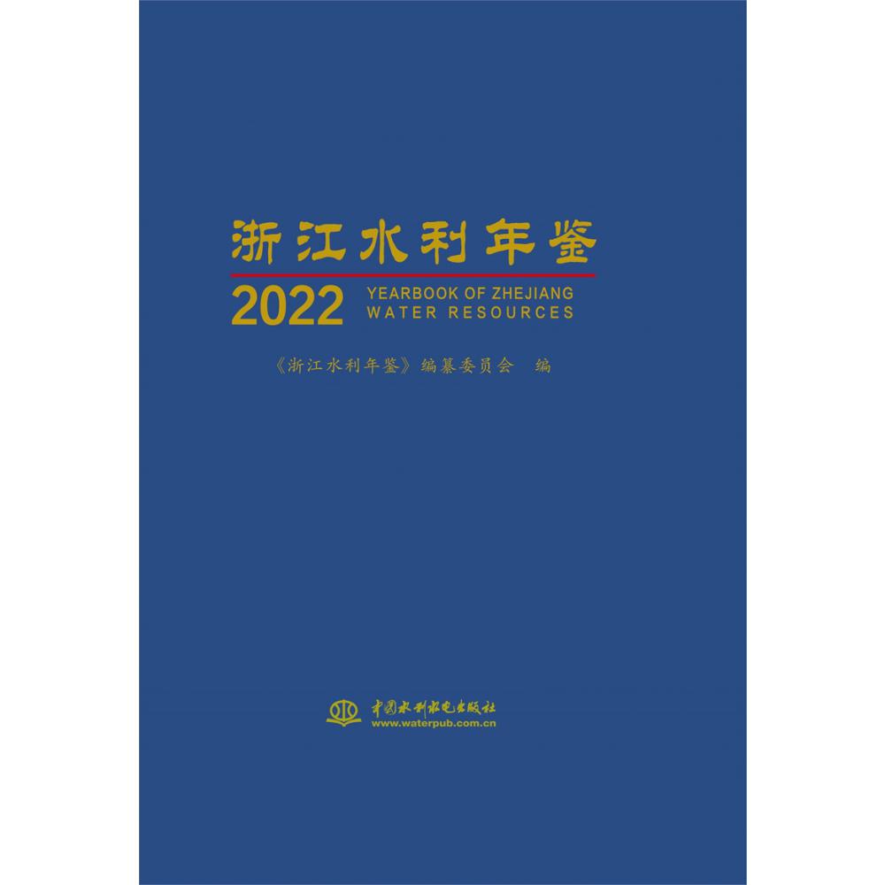 浙江水利年鉴2022