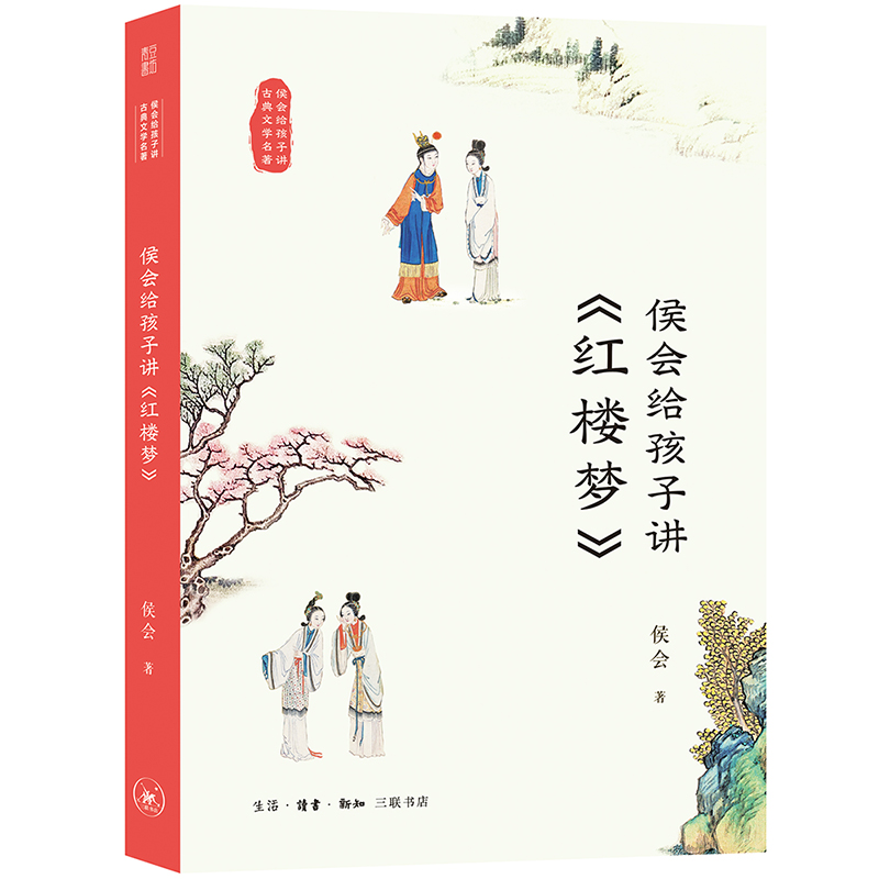 侯会给孩子讲古典文学名著（红楼梦单本）