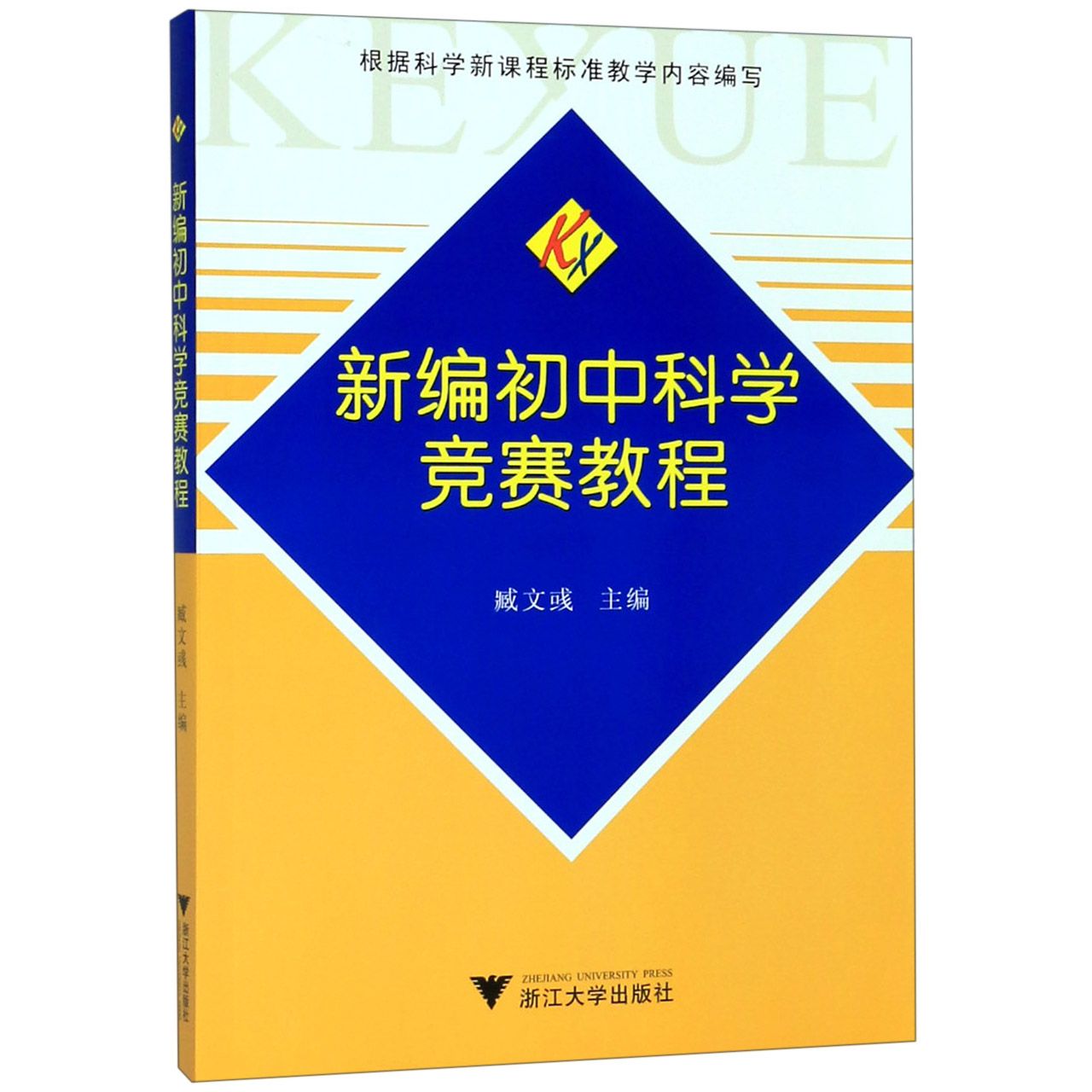 新编初中科学竞赛教程
