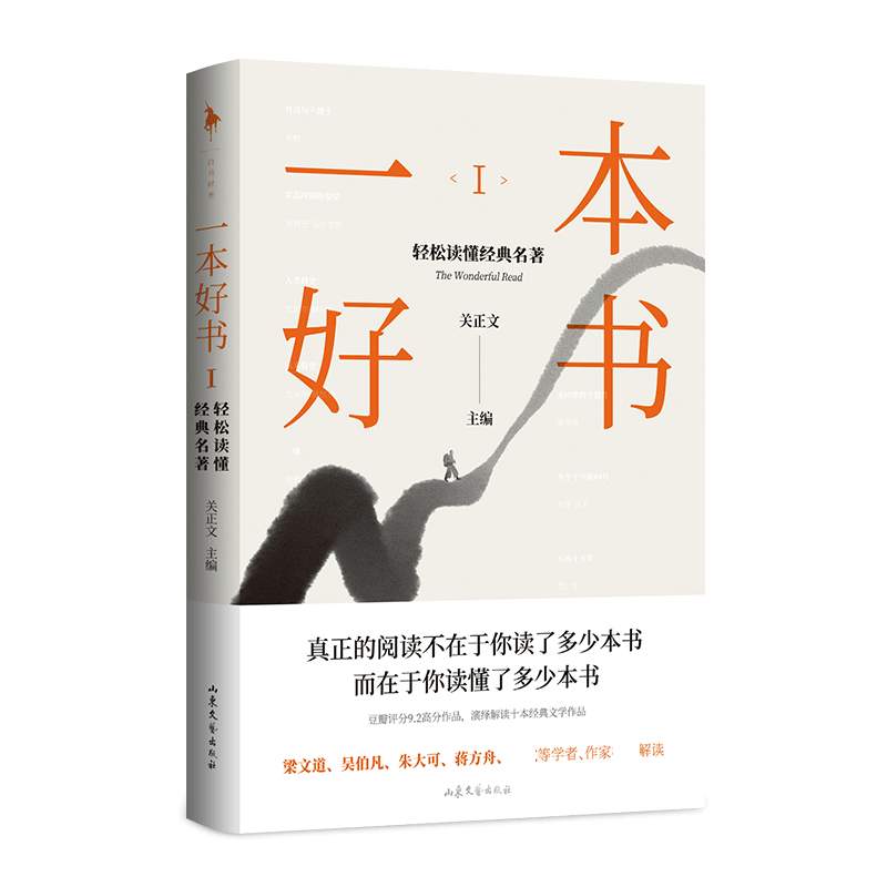 一本好书1:轻松读懂经典名著