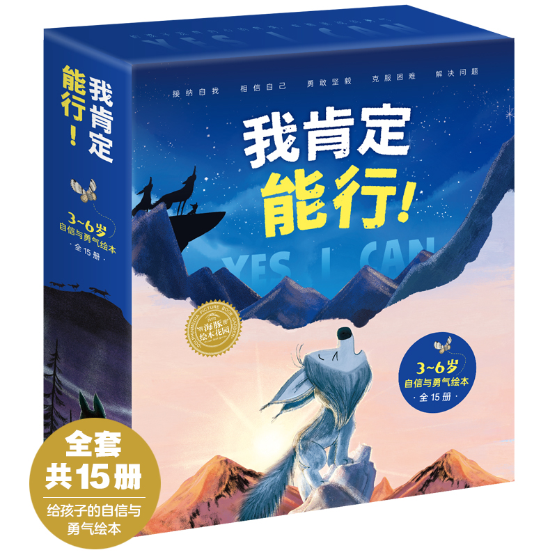 我肯定能行·3-6岁自信与勇气绘本：全15册