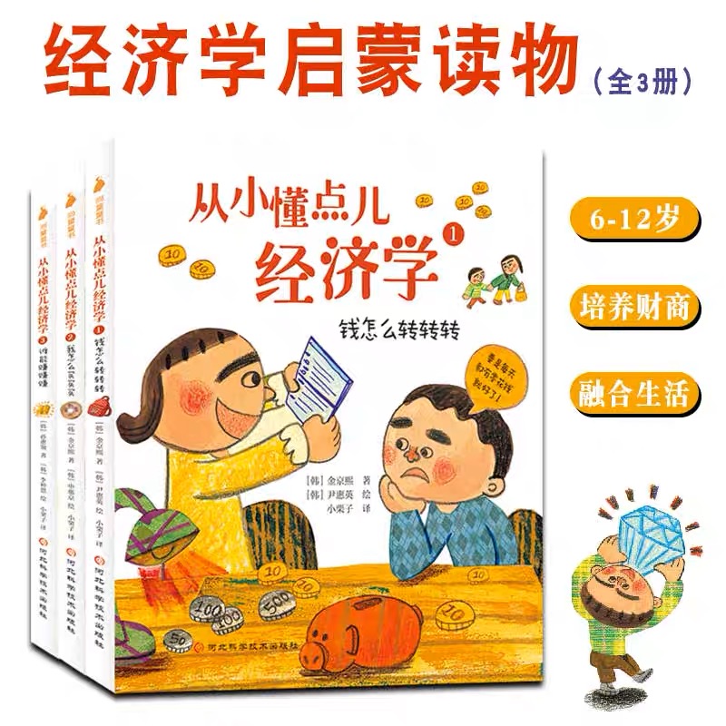 从小懂点儿经济学（全3册）