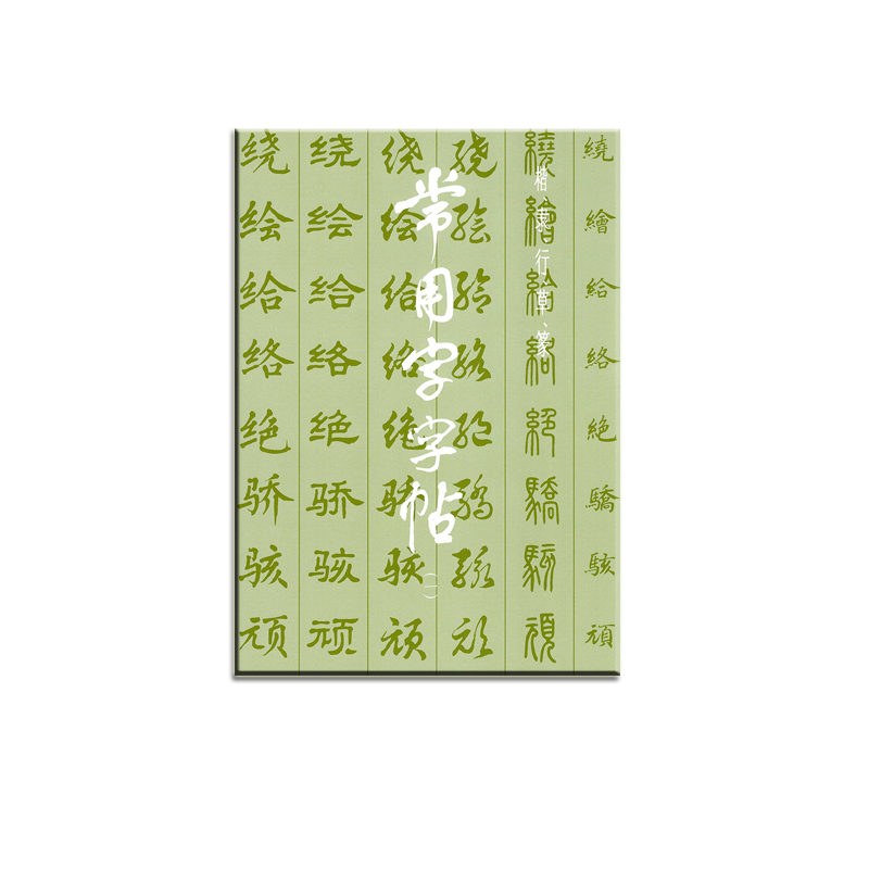 常用字字帖（一）