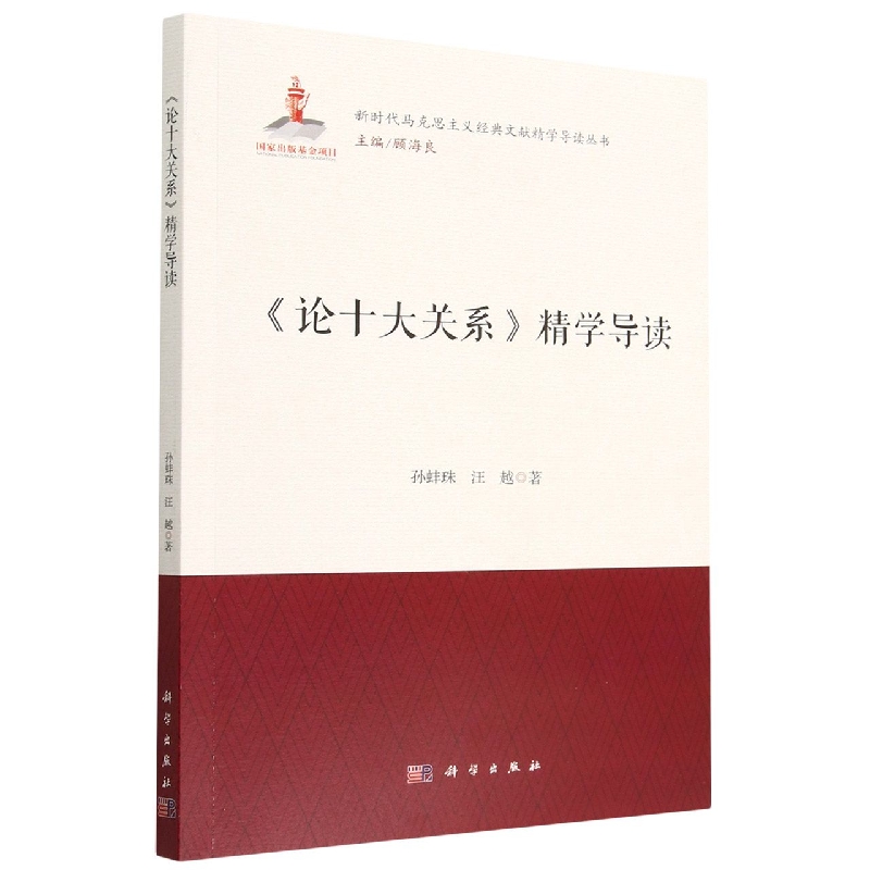 论十大关系精学导读/新时代马克思主义经典文献精学导读丛书