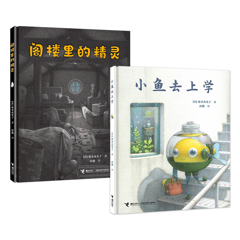 盐谷真实子作品:阁楼里的精灵+小鱼去上学