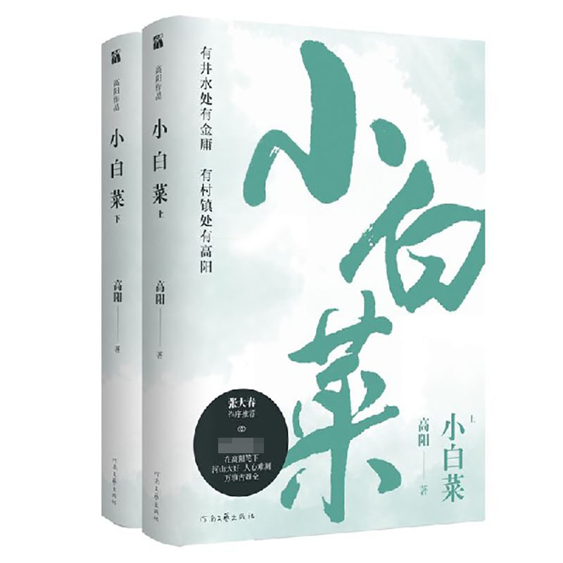 小白菜(上下)