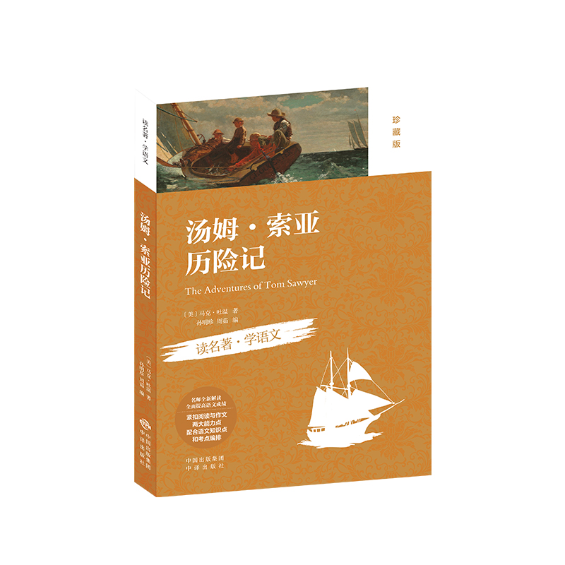 汤姆索亚历险记（珍藏版）