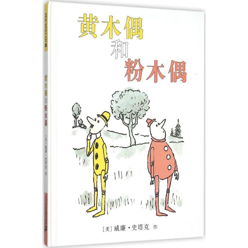 黄木偶和粉木偶（精）