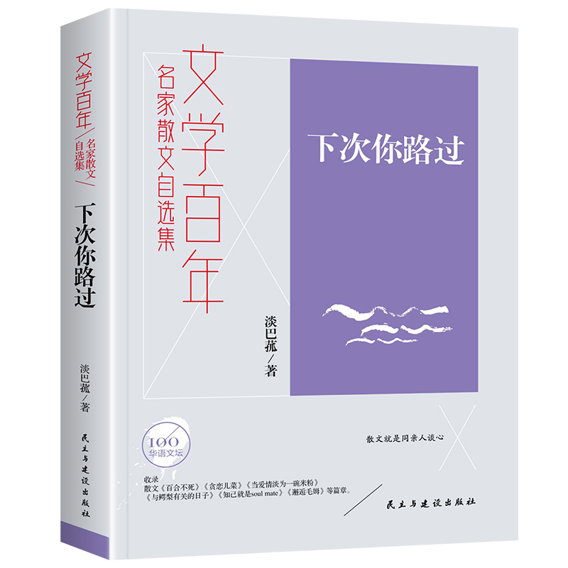 文学百年-下次你路过