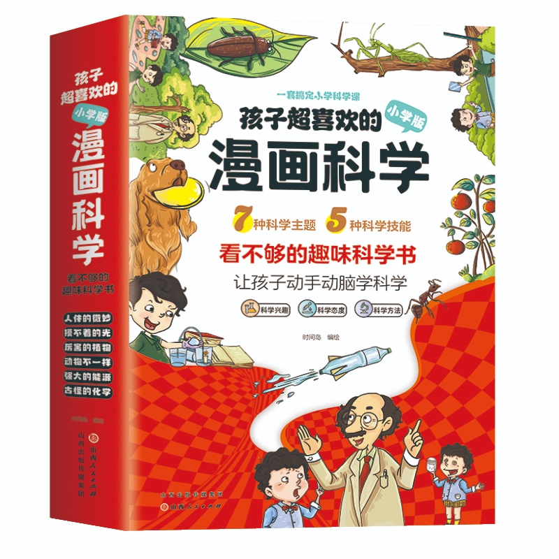 孩子超喜欢的漫画科学