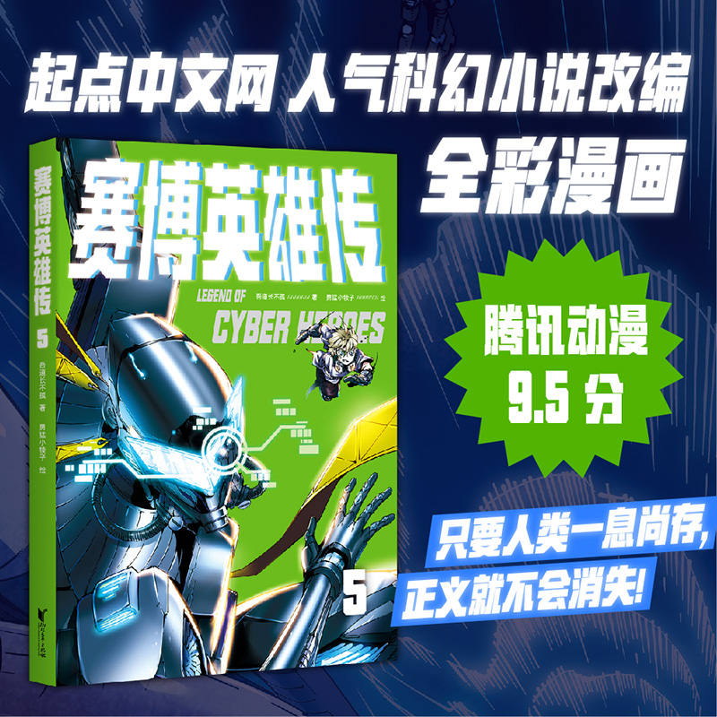 赛博英雄传5
