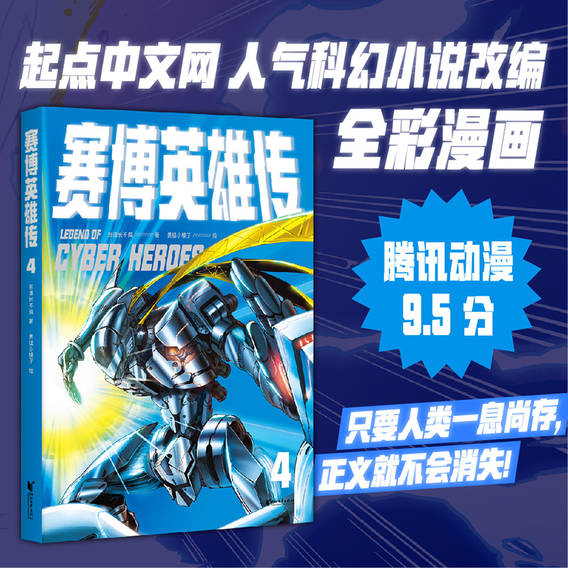 赛博英雄传4
