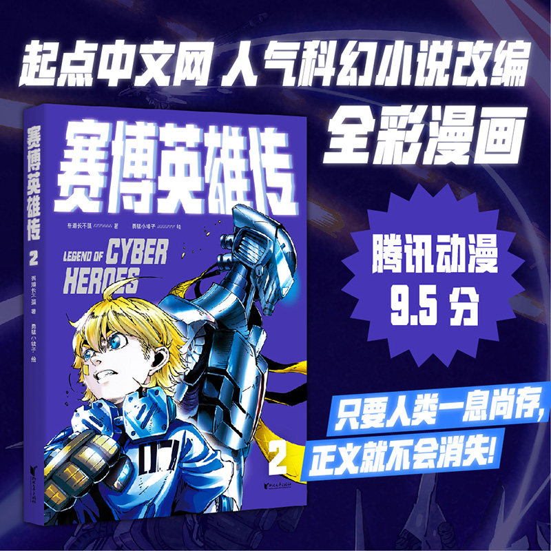 赛博英雄传2