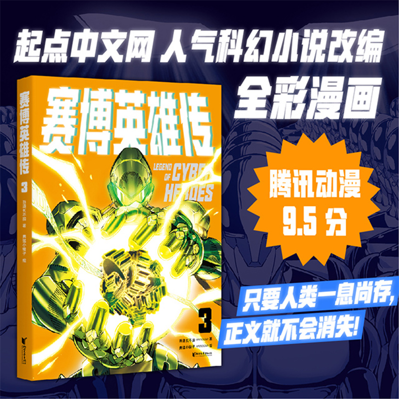 赛博英雄传3