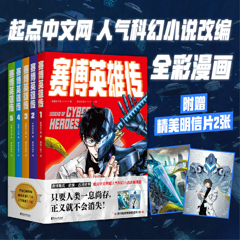 赛博英雄传1-5册
