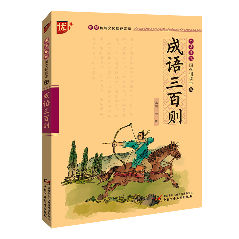 成语三百则/书声琅琅国学诵读本