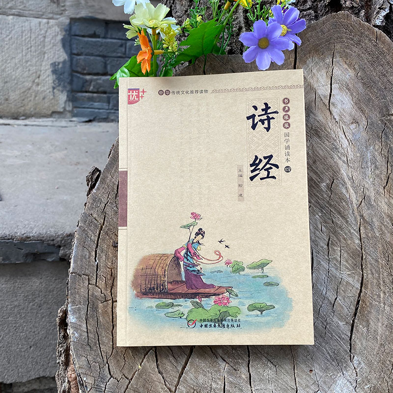 诗经/书声琅琅国学诵读本