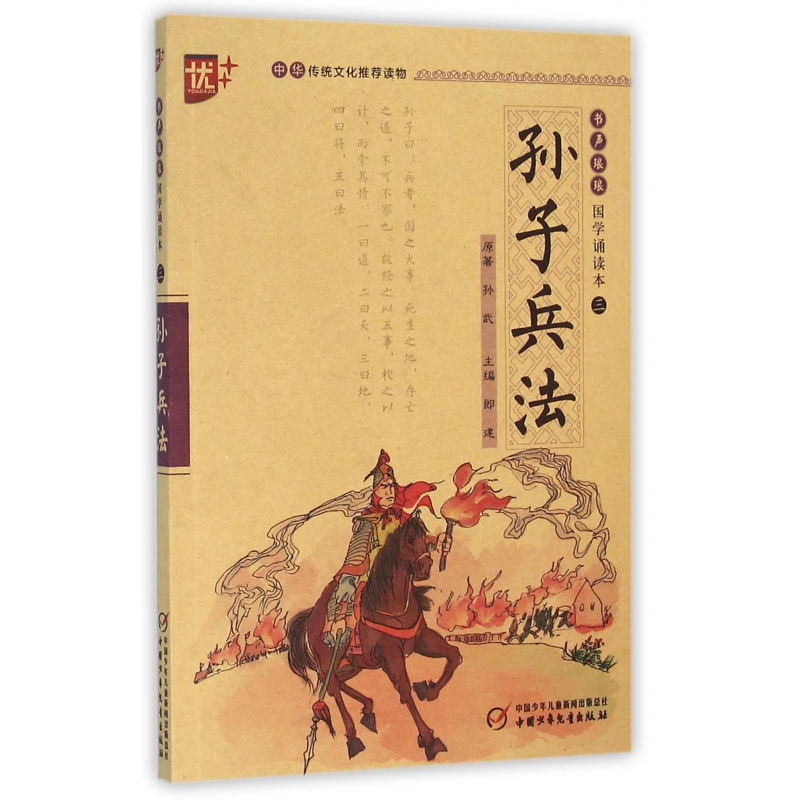 孙子兵法/书声琅琅国学诵读本