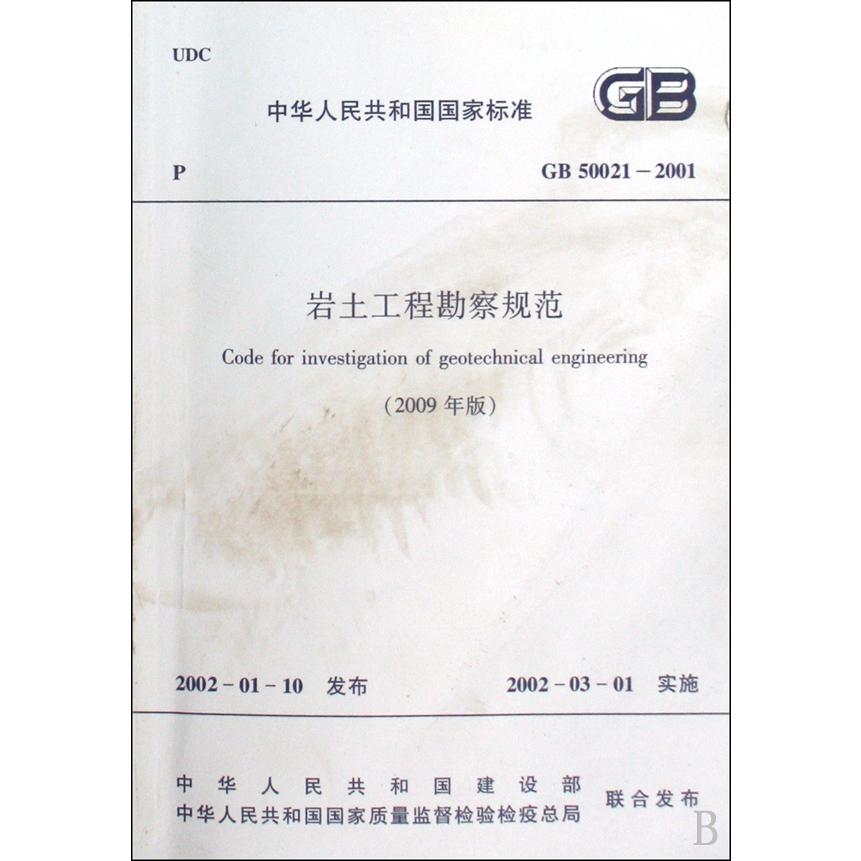 岩土工程勘察规范(2009年版GB50021-2001)/中华人民共和国国家标准