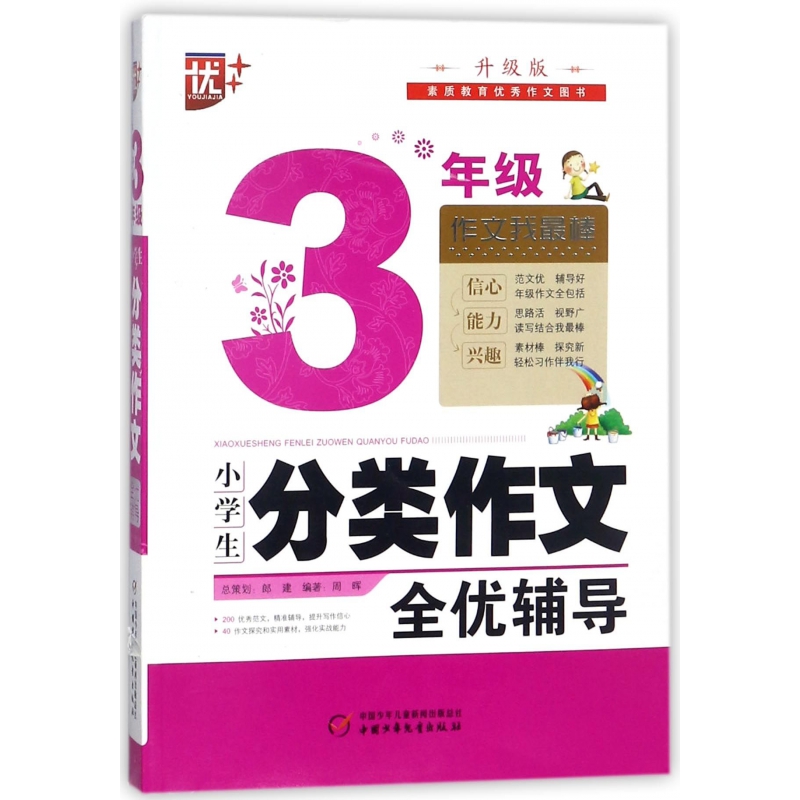 小学生分类作文全优辅导(3年级升级版)