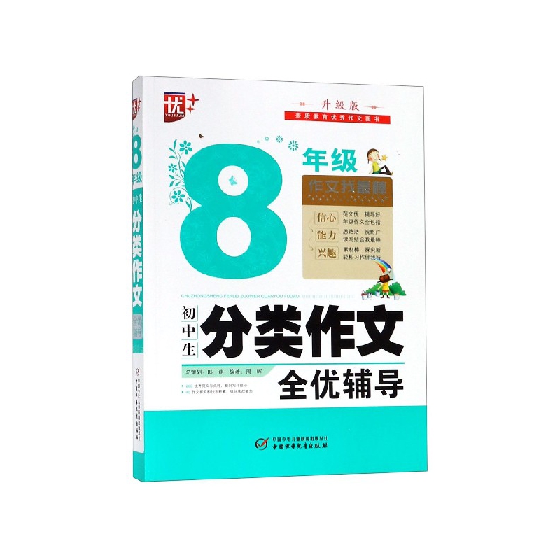 初中生分类作文全优辅导(8年级升级版)