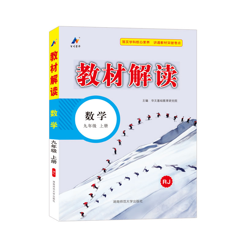 23秋教材解读初中数学九年级上册（人教）