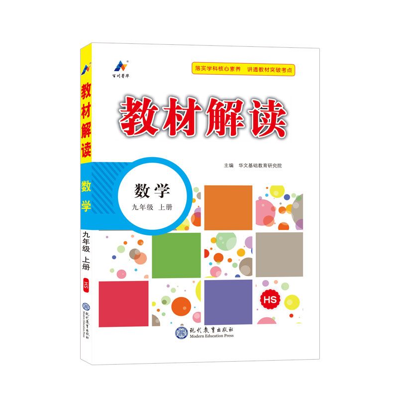 23秋教材解读初中数学九年级上册（华师）