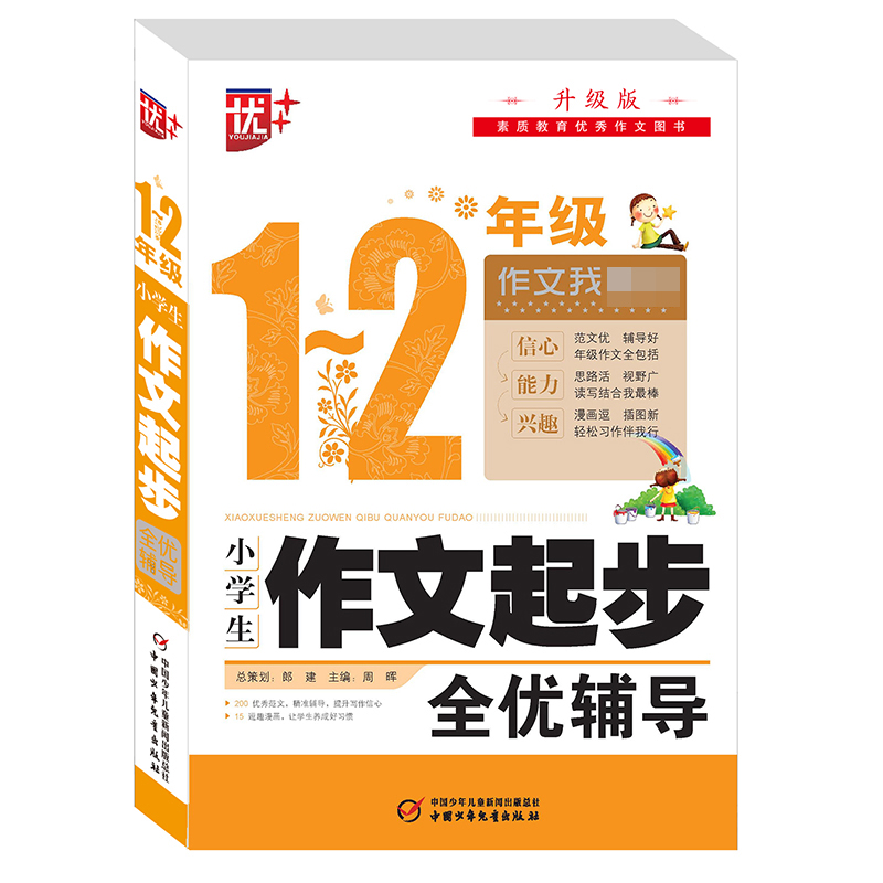 小学生作文起步全优辅导（1-2年级升级版）