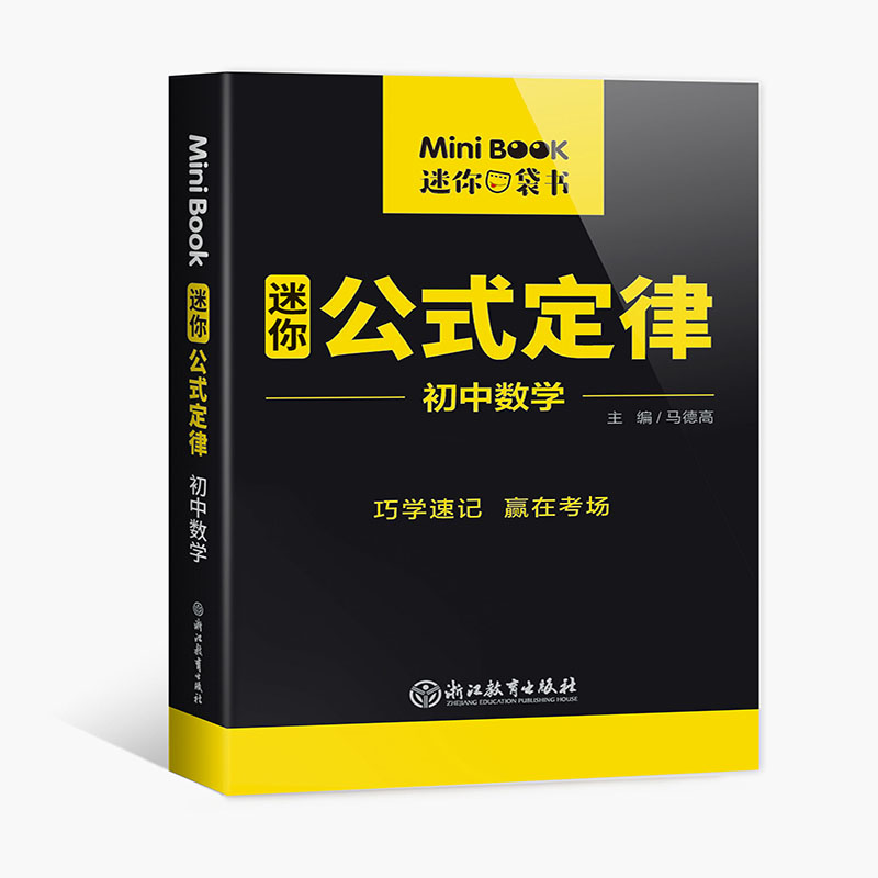 MiniBook初中数学公式定律