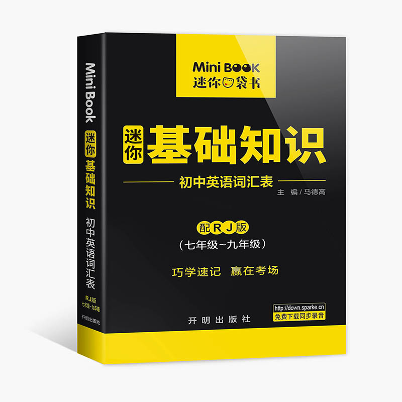 MiniBook初中英语基础知识词汇表（人教）