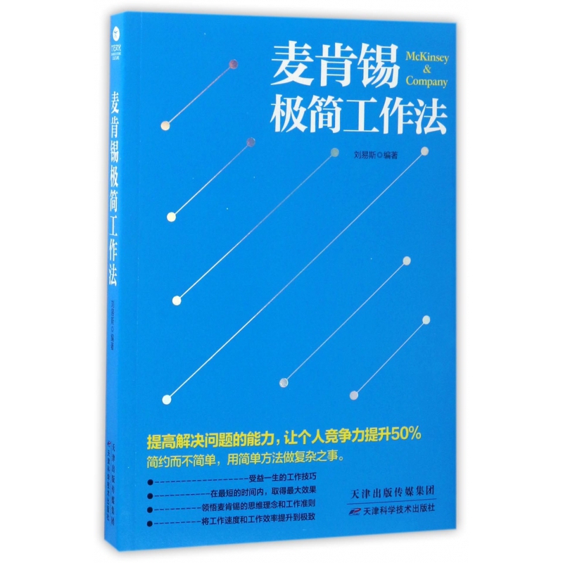 麦肯锡极简工作法